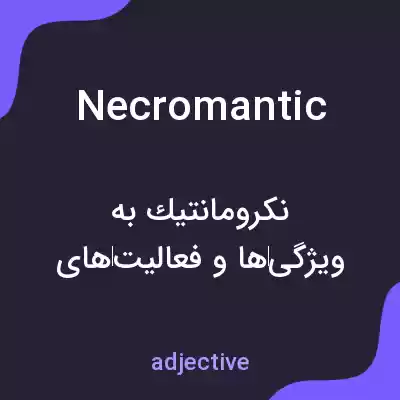 معنی necromantic به فارسی معنی necromantic به فارسی