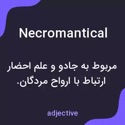 معنی necromantical به فارسی معنی necromantical به فارسی