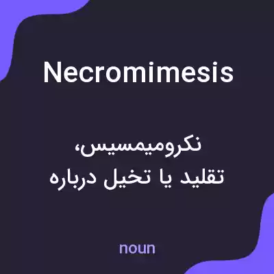 معنی necromimesis به فارسی معنی necromimesis به فارسی