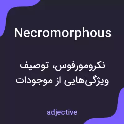 معنی necromorphous به فارسی معنی necromorphous به فارسی
