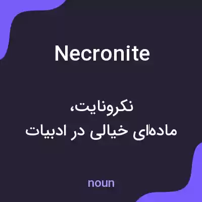 معنی necronite به فارسی معنی necronite به فارسی