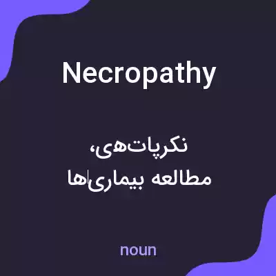 معنی necropathy به فارسی معنی necropathy به فارسی