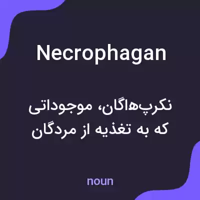 معنی necrophagan به فارسی معنی necrophagan به فارسی