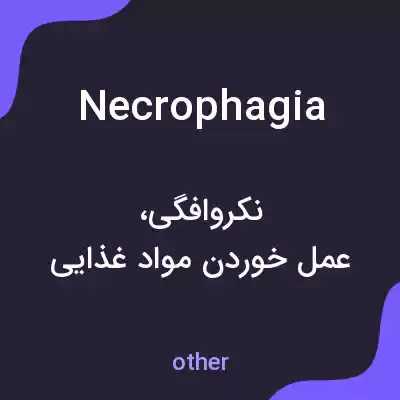 معنی necrophagia به فارسی معنی necrophagia به فارسی