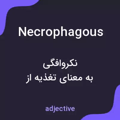 معنی necrophagous به فارسی معنی necrophagous به فارسی