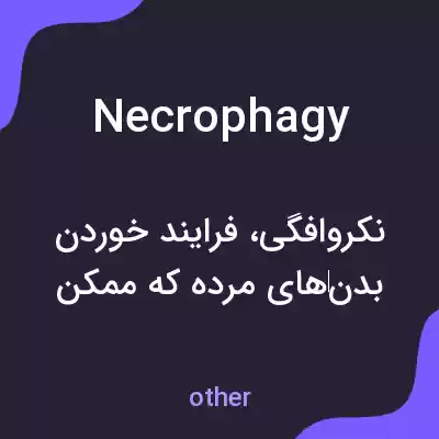 معنی necrophagy به فارسی معنی necrophagy به فارسی