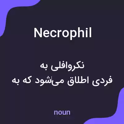 معنی necrophil به فارسی معنی necrophil به فارسی
