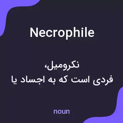 معنی necrophile به فارسی معنی necrophile به فارسی
