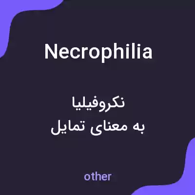 معنی necrophilia به فارسی معنی necrophilia به فارسی