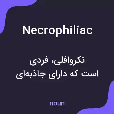 معنی necrophiliac به فارسی معنی necrophiliac به فارسی