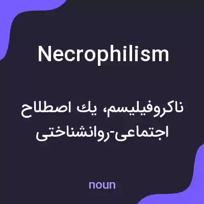 معنی necrophilism به فارسی