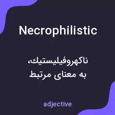 معنی necrophilistic به فارسی معنی necrophilistic به فارسی