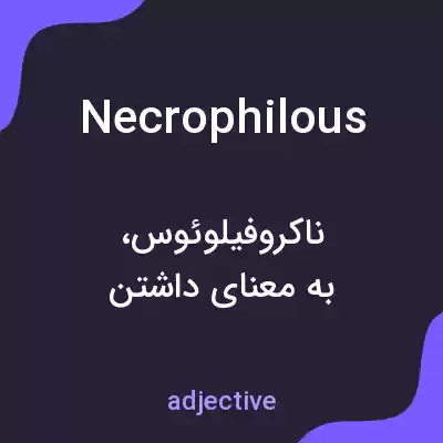 معنی necrophilous به فارسی