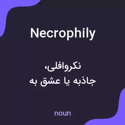 معنی necrophily به فارسی