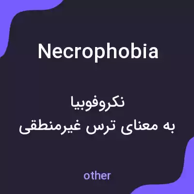 معنی necrophobia به فارسی معنی necrophobia به فارسی