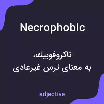 معنی necrophobic به فارسی معنی necrophobic به فارسی