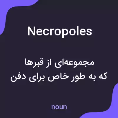 معنی necropoles به فارسی معنی necropoles به فارسی