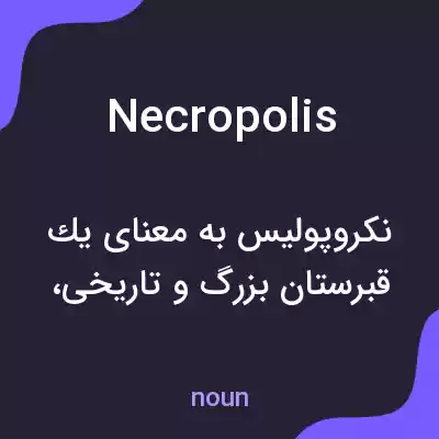 معنی necropolis به فارسی معنی necropolis به فارسی