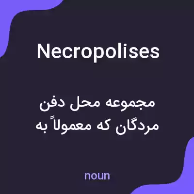 معنی necropolises به فارسی معنی necropolises به فارسی