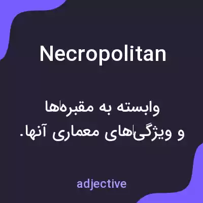 معنی necropolitan به فارسی معنی necropolitan به فارسی