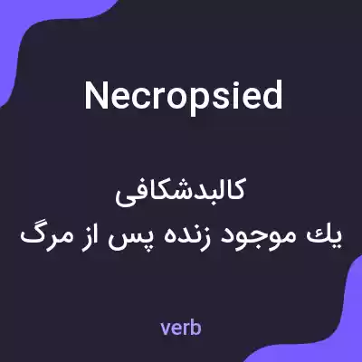 معنی necropsied به فارسی معنی necropsied به فارسی