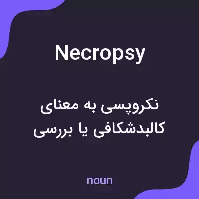 معنی necropsy به فارسی معنی necropsy به فارسی
