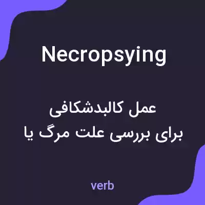 معنی necropsying به فارسی معنی necropsying به فارسی