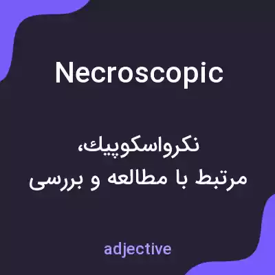 معنی necroscopic به فارسی معنی necroscopic به فارسی