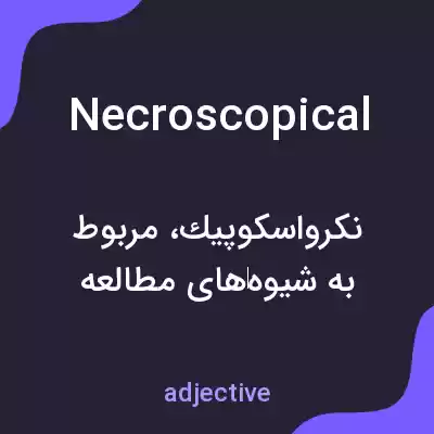 معنی necroscopical به فارسی معنی necroscopical به فارسی