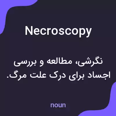 معنی necroscopy به فارسی معنی necroscopy به فارسی