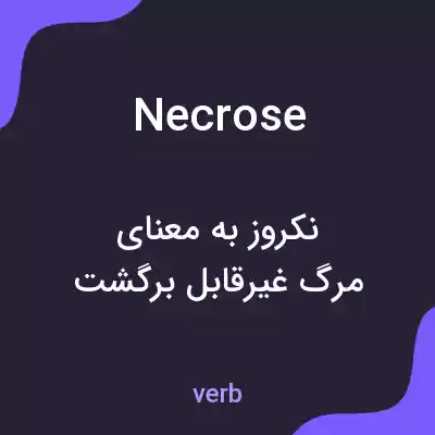 معنی necrose به فارسی معنی necrose به فارسی