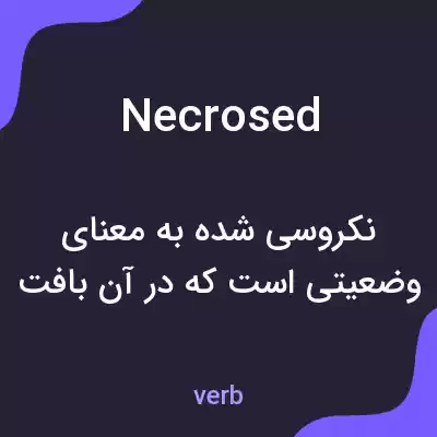 معنی necrosed به فارسی معنی necrosed به فارسی