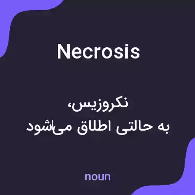 معنی necrosis به فارسی معنی necrosis به فارسی