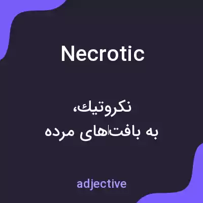 معنی necrotic به فارسی معنی necrotic به فارسی