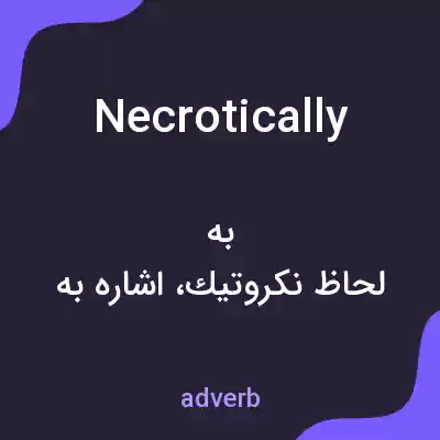 معنی necrotically به فارسی معنی necrotically به فارسی