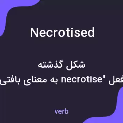 معنی necrotised به فارسی