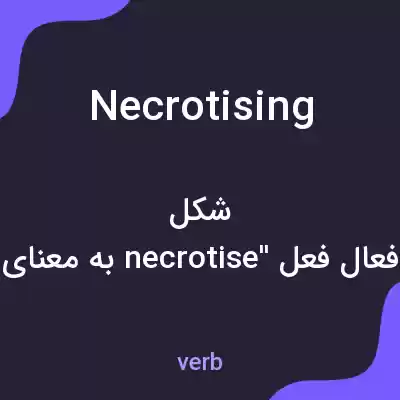 معنی necrotising به فارسی معنی necrotising به فارسی
