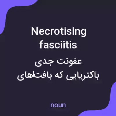 معنی necrotising fasciitis به فارسی معنی necrotising fasciitis به فارسی