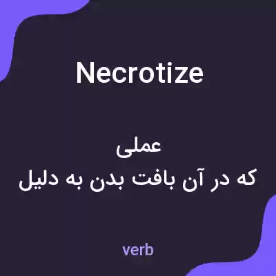 معنی necrotize به فارسی معنی necrotize به فارسی