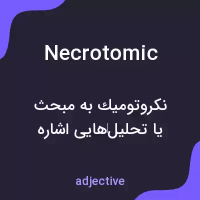 معنی necrotomic به فارسی معنی necrotomic به فارسی