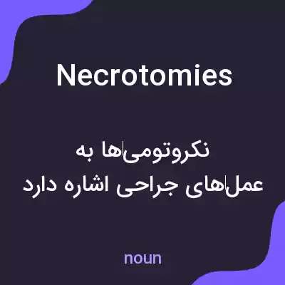 معنی necrotomies به فارسی معنی necrotomies به فارسی