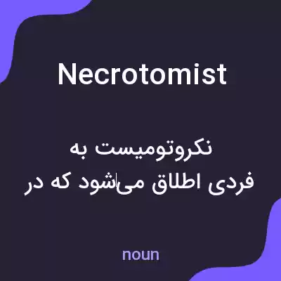 معنی necrotomist به فارسی معنی necrotomist به فارسی