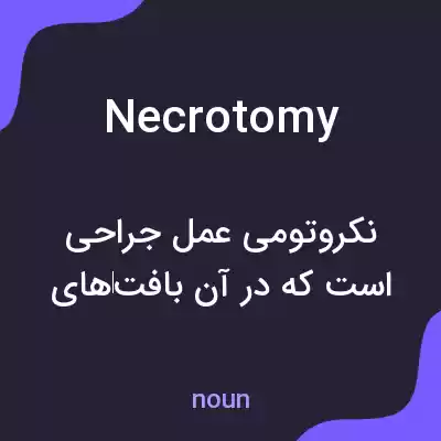 معنی necrotomy به فارسی معنی necrotomy به فارسی