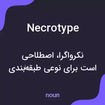 معنی necrotype به فارسی معنی necrotype به فارسی