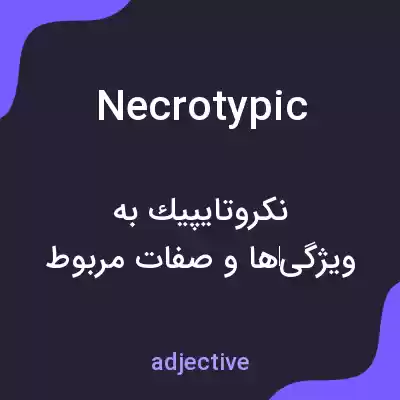 معنی necrotypic به فارسی معنی necrotypic به فارسی