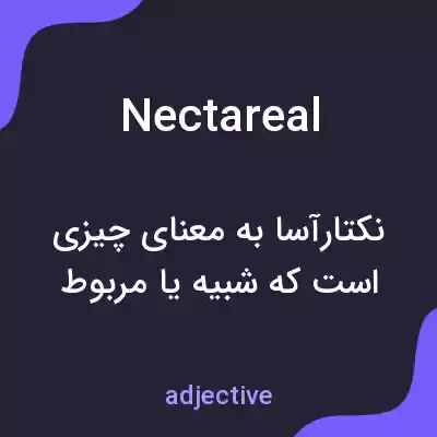 معنی nectareal به فارسی معنی nectareal به فارسی