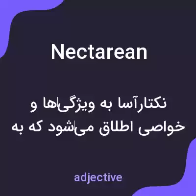 معنی nectarean به فارسی معنی nectarean به فارسی