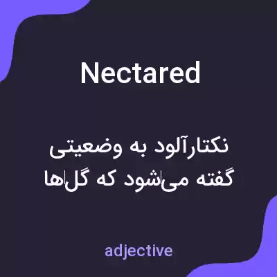 معنی nectared به فارسی معنی nectared به فارسی