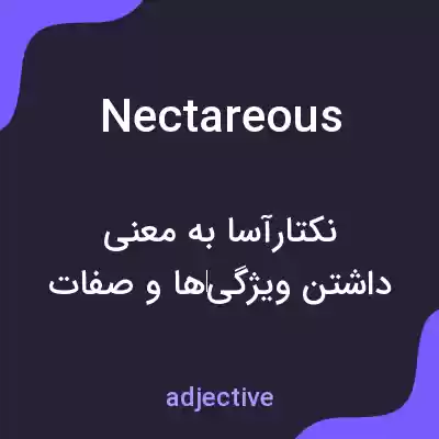 معنی nectareous به فارسی معنی nectareous به فارسی