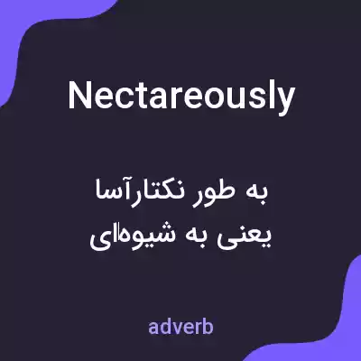 معنی nectareously به فارسی معنی nectareously به فارسی